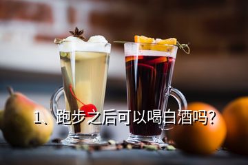 1、跑步之后可以喝白酒嗎？