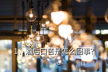 1、酒后口苦是怎么回事？