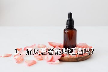 1、痛風(fēng)患者能喝紅酒嗎？