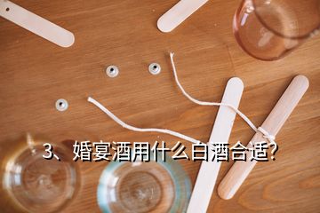 3、婚宴酒用什么白酒合適？