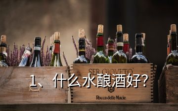 1、什么水釀酒好？