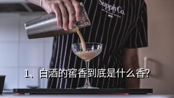 1、白酒的窖香到底是什么香？