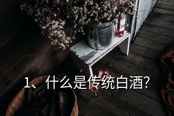 1、什么是傳統(tǒng)白酒？