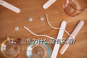 1、山東為什么沒有名酒？