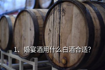 1、婚宴酒用什么白酒合適？