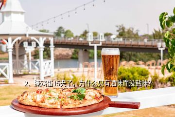 2、腌雞蛋15天了，為什么只有酒味而沒鹽味？