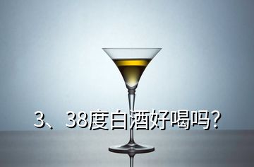 3、38度白酒好喝嗎？