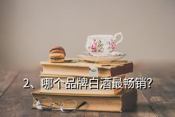 2、哪個品牌白酒最暢銷？