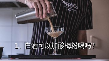 1、白酒可以加酸梅粉喝嗎？