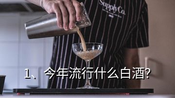 1、今年流行什么白酒？