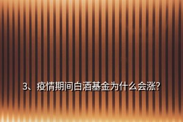 3、疫情期間白酒基金為什么會(huì)漲？