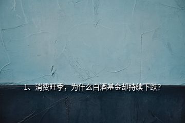 1、消費旺季，為什么白酒基金卻持續(xù)下跌？