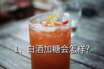 1、白酒加糖會怎樣？