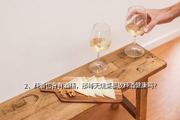 2、料酒也含有酒精，那每天燒菜都放料酒健康嗎？