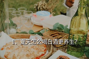 1、夏天怎么喝白酒更養(yǎng)生？