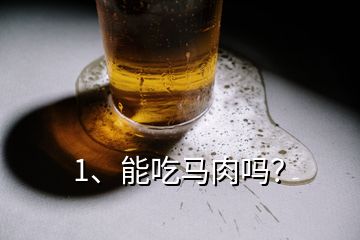 1、能吃馬肉嗎？