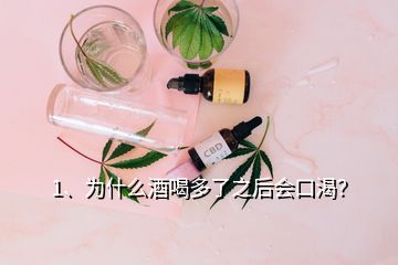 1、為什么酒喝多了之后會口渴？