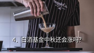 4、白酒基金中秋還會(huì)漲嗎？