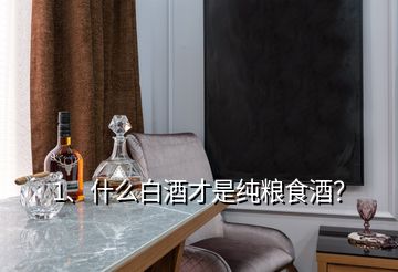 1、什么白酒才是純糧食酒？