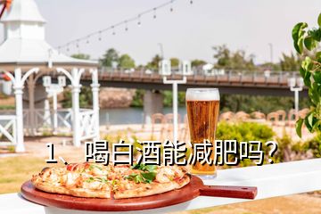 1、喝白酒能減肥嗎？