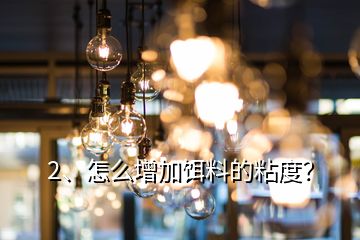 2、怎么增加餌料的粘度？