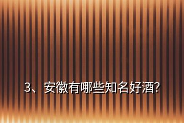 3、安徽有哪些知名好酒？