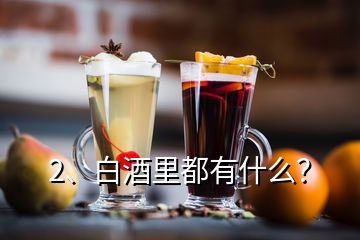 2、白酒里都有什么？