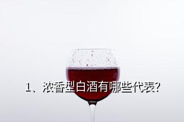 1、濃香型白酒有哪些代表？