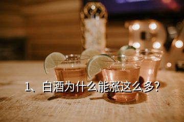 1、白酒為什么能漲這么多？