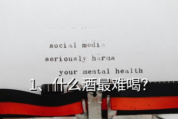 1、什么酒最難喝？