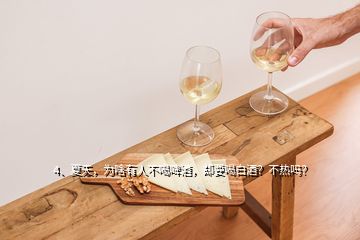 4、夏天，為啥有人不喝啤酒，卻要喝白酒？不熱嗎？