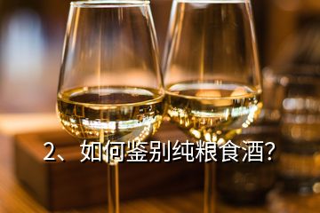 2、如何鑒別純糧食酒？