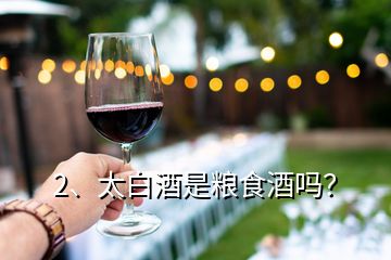 2、太白酒是糧食酒嗎？