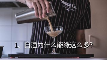 1、白酒為什么能漲這么多？