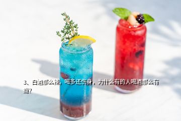 3、白酒那么辣，喝多還傷身，為什么有的人喝酒那么有癮？