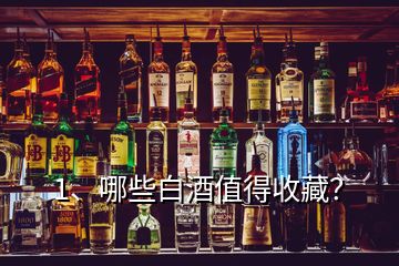 1、哪些白酒值得收藏？