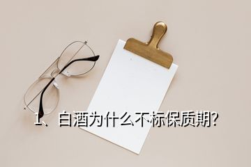 1、白酒為什么不標(biāo)保質(zhì)期？