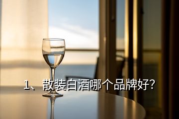 1、散裝白酒哪個品牌好？