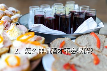 2、怎么樣喝酒才不會(huì)喝醉？