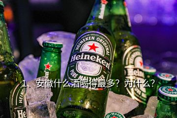 1、安徽什么酒喝得最多？為什么？