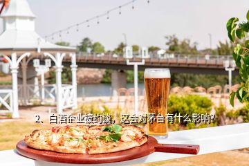 2、白酒企業(yè)被約談，這會(huì)對(duì)茅臺(tái)有什么影響？