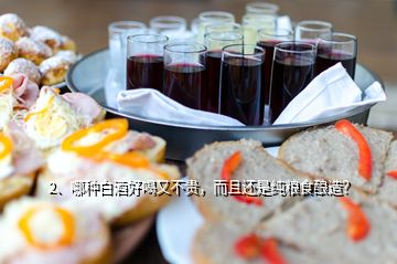 2、哪種白酒好喝又不貴，而且還是純糧食釀造？