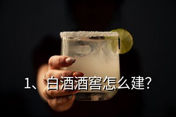 1、白酒酒窖怎么建？