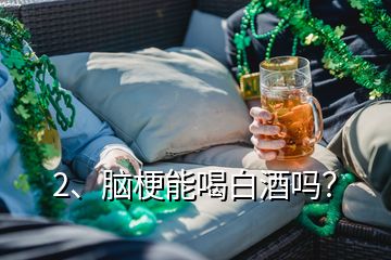 2、腦梗能喝白酒嗎？