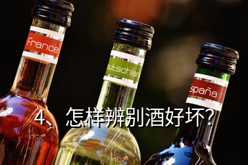 4、怎樣辨別酒好壞？