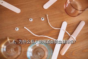 4、為什么有人說喝酒會使血糖降低？