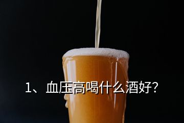 1、血壓高喝什么酒好？