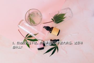 1、白酒股大幅下挫，貴州茅臺(tái)創(chuàng)三年最大跌幅，這意味著什么？