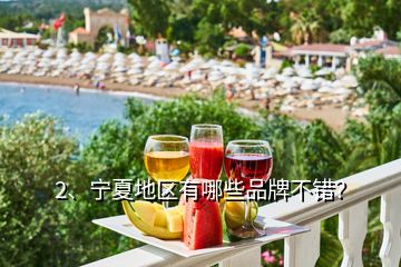 2、寧夏地區(qū)有哪些品牌不錯？