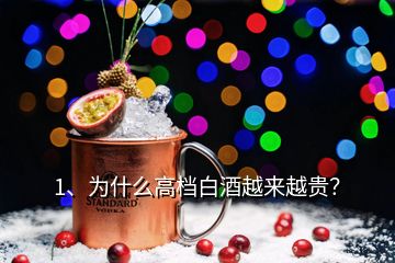 1、為什么高檔白酒越來(lái)越貴？